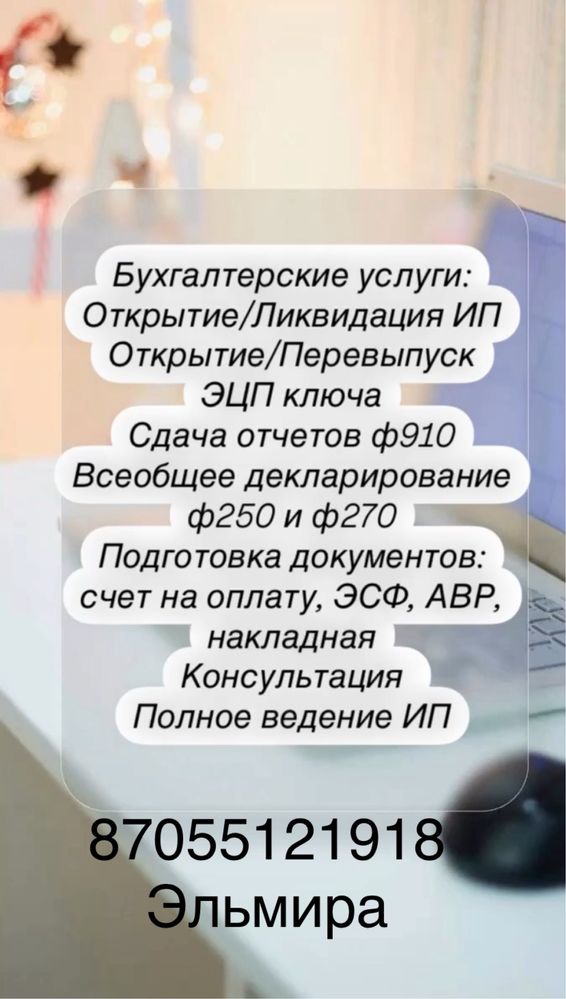 Бухгалтерские услуги,отчеты,ликвидация ИП,ТОО ЭСФ,АВР,расчет декретных