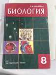 учебник Биология за 8 класс