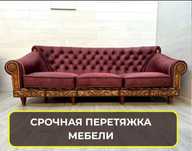 Перетяжка мягкой мебели и реставрация
