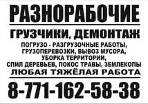 Разнаробочие , Грузчики , Демонтажники