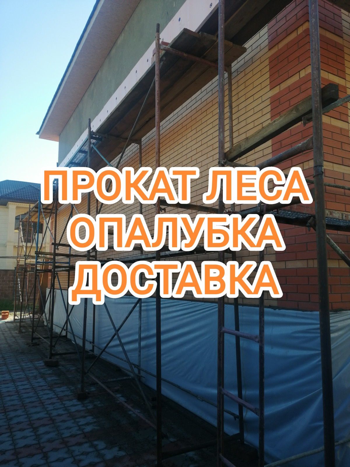 Прокат леса, доставка опалубка Алматы