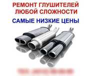 ремонт глушителя замена гофры удаление катализатора сварка полуавтомат