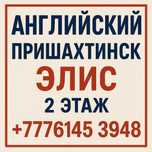 Английский Пришахтинск курсы все уровни