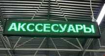 Светодиодная LED бегущая  строка , светодиодное табло