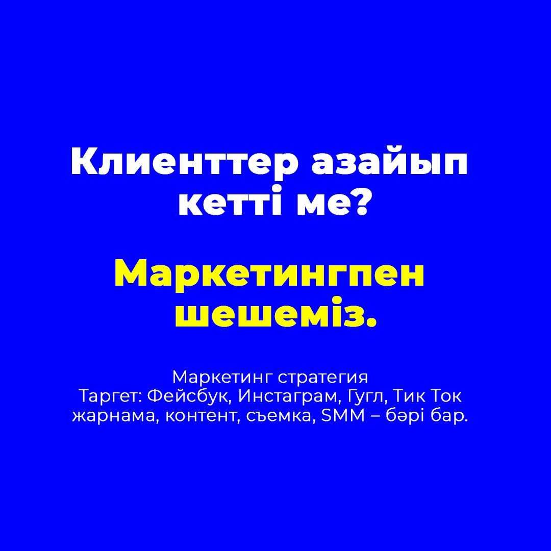 Сізге нәтиже керек пе? Біз тек соған жұмыс істейміз SMM Таргет Реклама