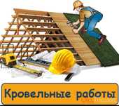 Устройства и ремонт кровли любой сложности.