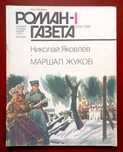 Николай Яковлев "Маршал Жуков" журнал "Роман-газета" 1986 г.