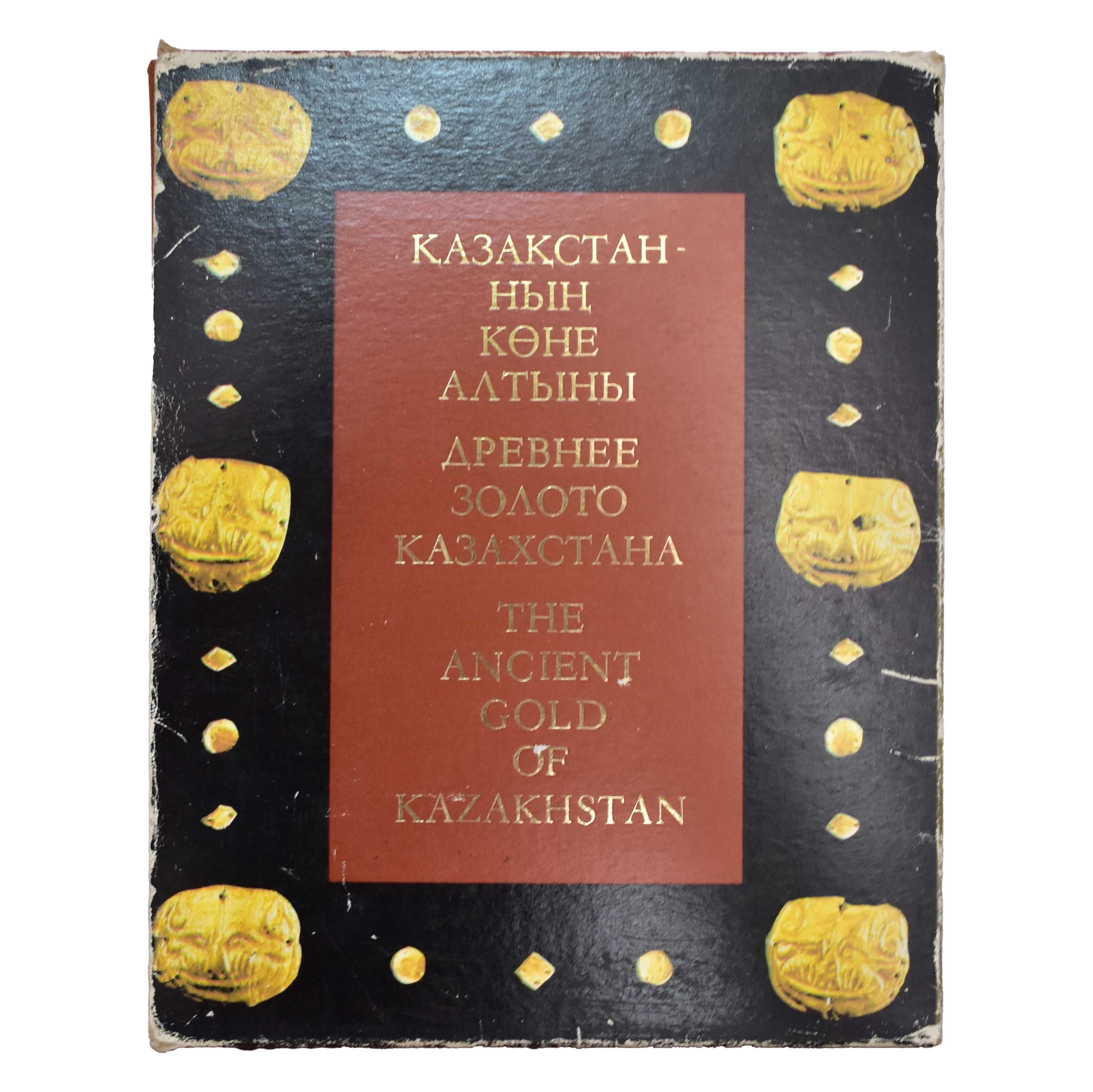 Древнее золото Казахстана