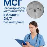 МСГ ( проходимость маточных труб ) в Алматы 24/7 Без Выходных