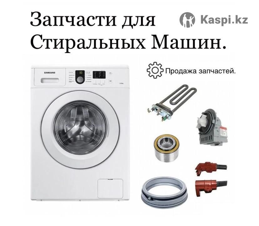 Запчасти для стиральных машин.