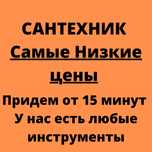 24/7 Сантехник, Смеситель, Засор, Чистка Канализации