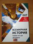 Шың Всемирка ЕНТ | Новый учебник