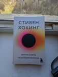 Книга Стивена Хокинга "Краткие ответы на важные вопросы" сост: новое