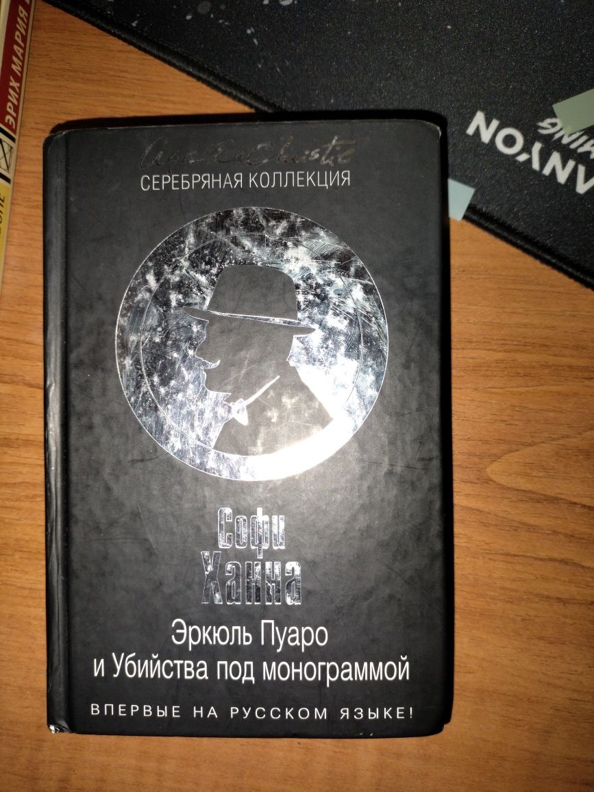 "вино из одуванчиков" и "Эркюль Пуаро"