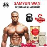 Самуин ван для набора веса/ Samyun Wan