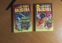 Книги Ольги Волковы