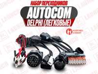 Переходник Autocom (автоком ) Делфи легковые, новый гарантия