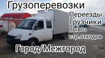 Газель 4.20 Грузоперевозки по городу по району, области