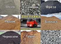 ДОСТАВКА балласт пгс песок щебень азф