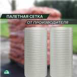 Сетка паллетная от производителя