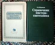 Продам справочник, книга, для дома, строительство, сантехника.