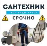 Сантехник  Шымкент