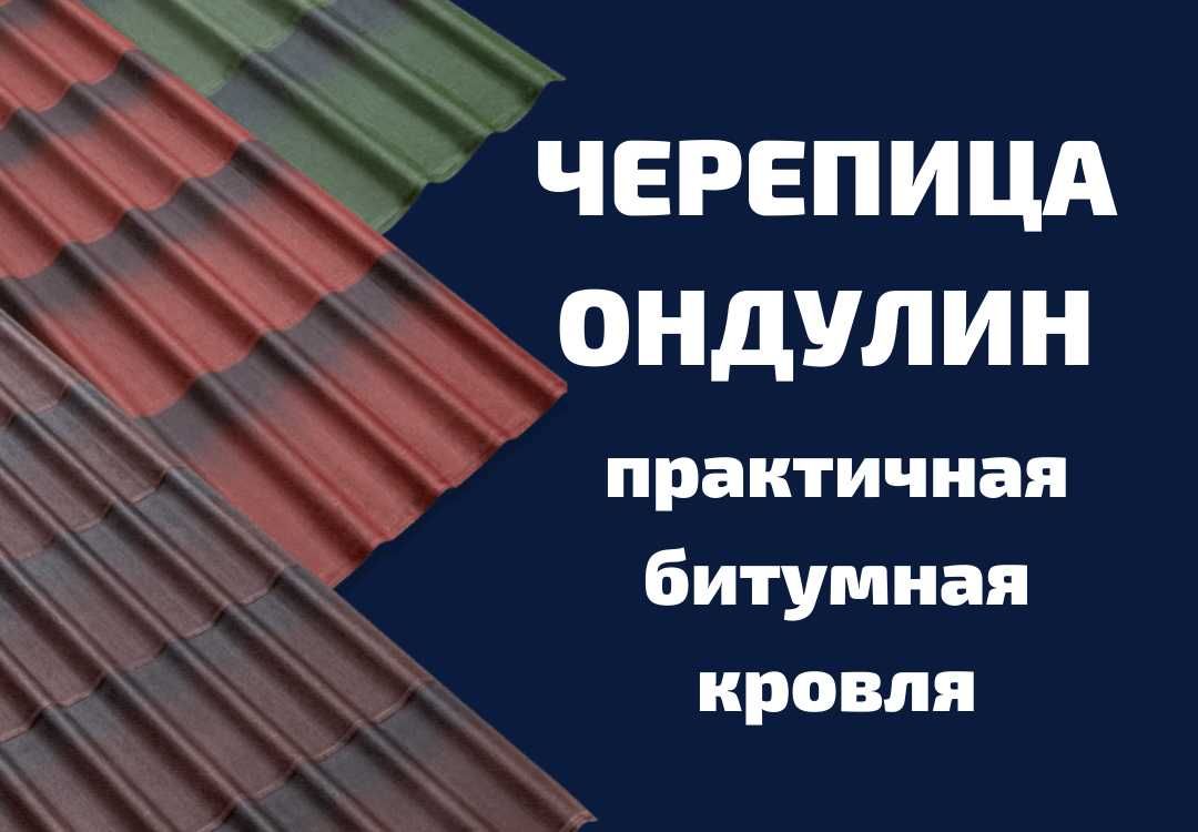 Черепица металл, битум, профлист, ондулин. Рассрочка. Выгодные цены