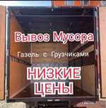 Вывоз мусор услуги Газель шымкент 24/7 НЕДОРОГО!