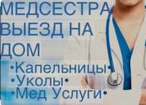 Услуги Мед/Сестры.Вывод из запоя.Снятие интоксикации Капельницы Уколы