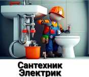 Vip сантехник электрик