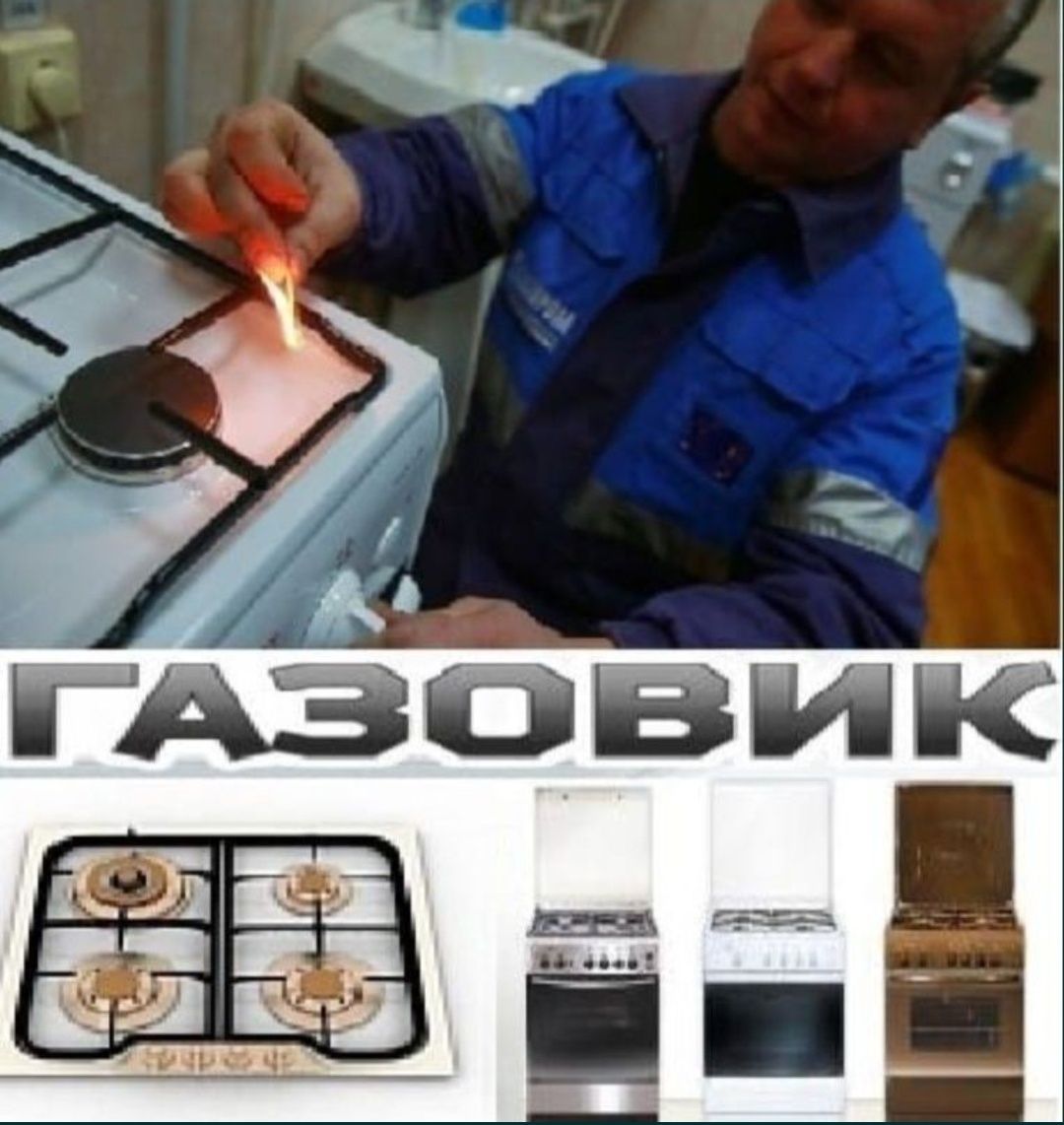 Ремонт газовых плит Установка Подключение Не дорого Газовик Газовщик