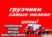 Услуги грузчиков недорого разнорабочие погрузка/выгрузка фуры вагоны