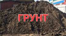 Грунт, ракушаблок, ПГС