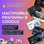 Настройка рекламы в Google от специалиста в Астане