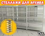 Архивные стеллажи, полочный металлический стеллаж для склада kyps