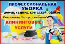 Недорого Уборка квартир дома