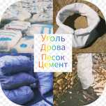 Уголь,Дрова,Цемент,Песок,Доставка Отдельно