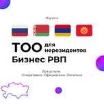 РВП бизнес иммигранта, открытие ТОО, бизнес РВП, РВП