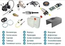 Запчасти на автономки