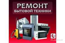 Ремонт бытовой техники и обслуживание