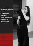 Мобилограф | Стильные видео для вашего бизнеса и бренда