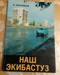 Книги открытки об Экибастузе Баянауле Павлодаре.