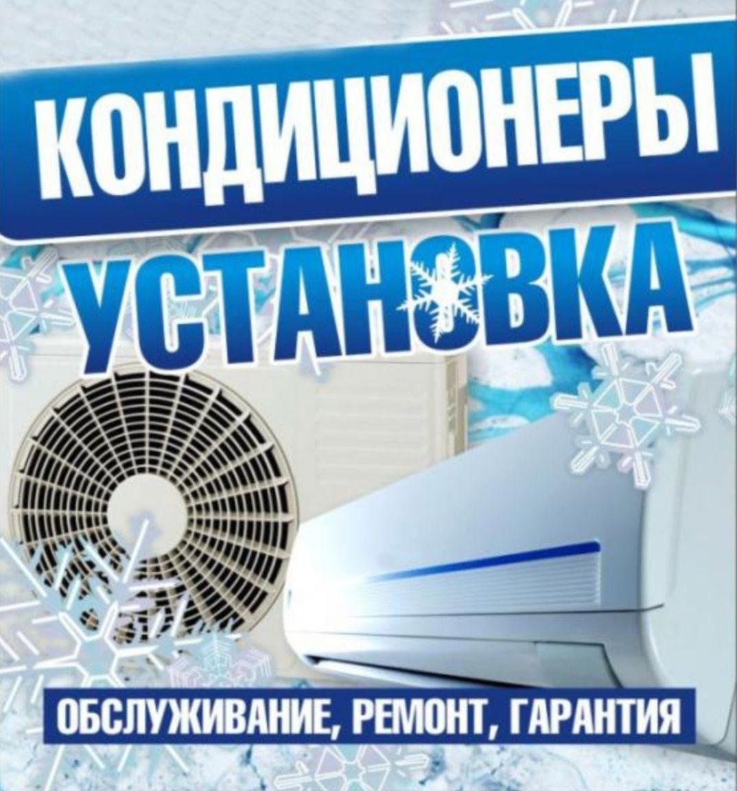 Ремонт утечка заправка фреон кондиционер установка настройка демонтаж