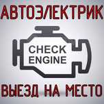 Автоэлектрик грузавых и спец техники