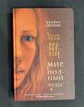 Книга-комикс Брайан Селзник - Хранитель времени