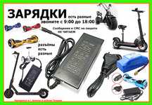 зарядки для гироскутера электро-борда на разные самокаты тоже есть от