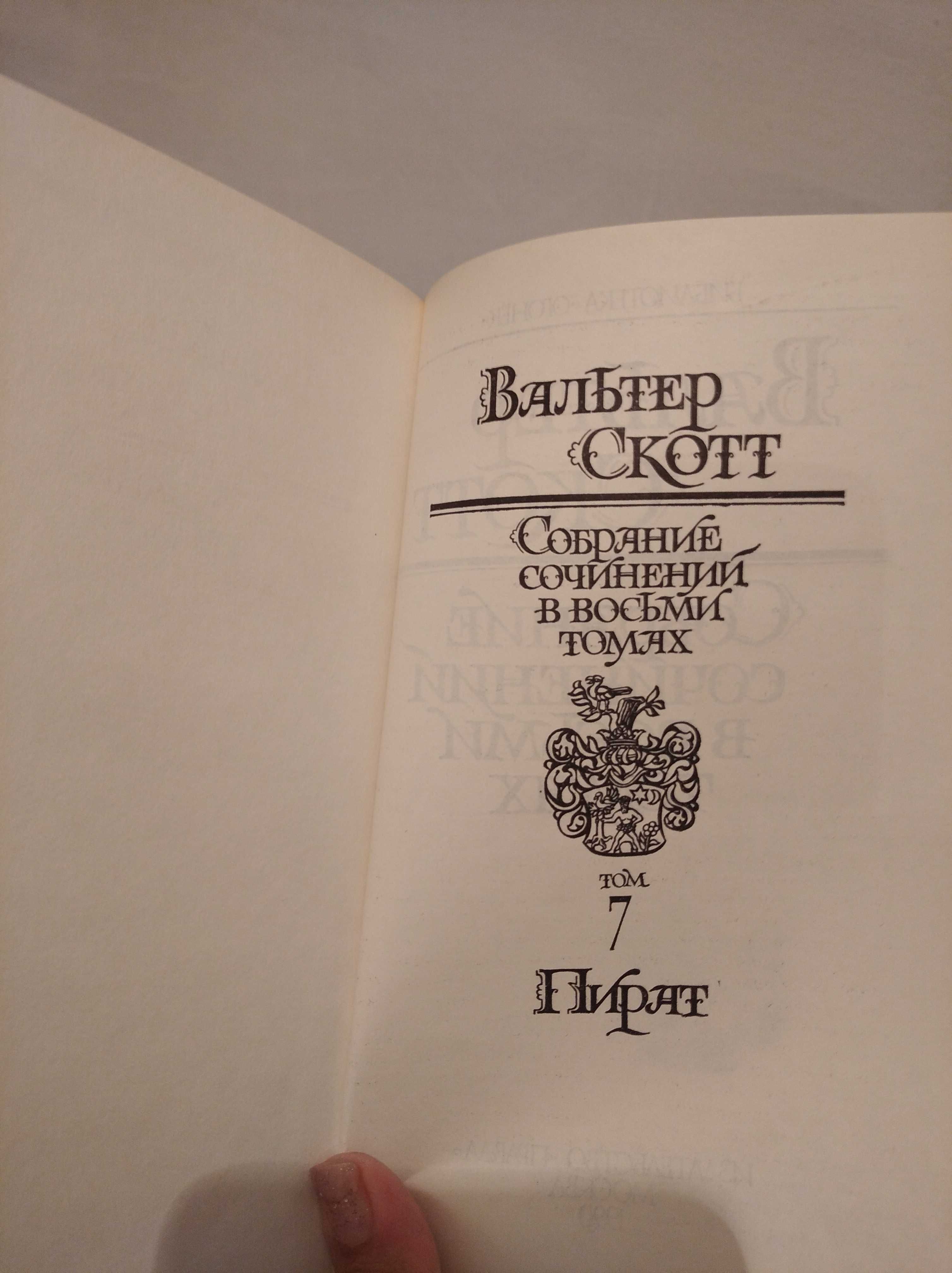 Вальтер Скотт собрание сочинений, 8 томов