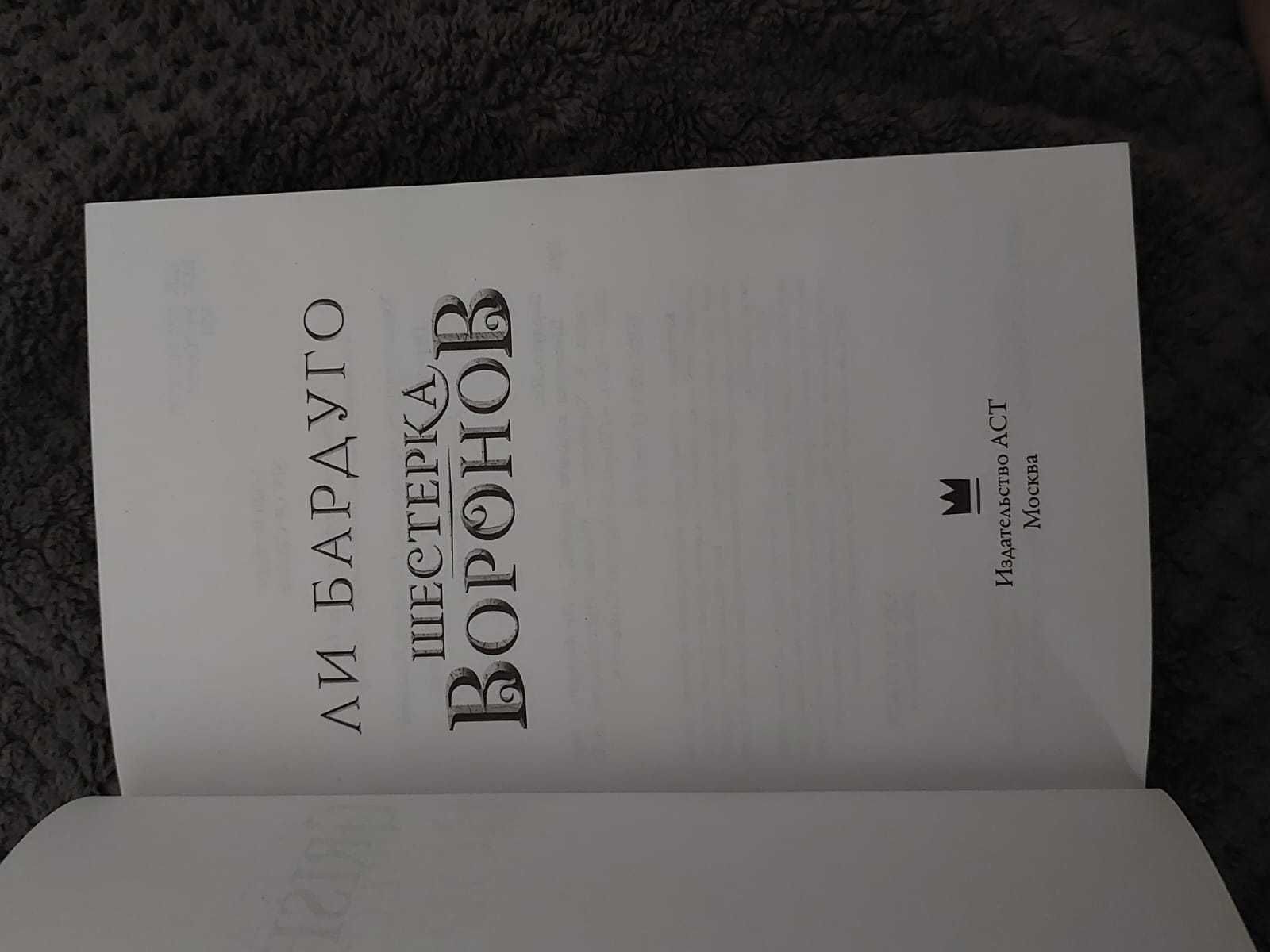 шестерка воронов. Ли Бардуго, Бестселлер The New York Times