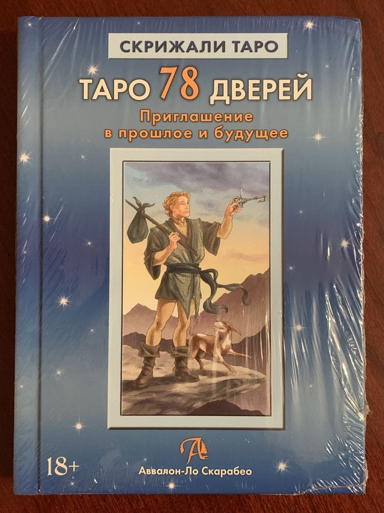 Книги от Ларец Таро - Аввалон к колодам Манара Безумная Луна 78 дверей