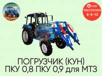 Погрузчик ПКУ-0,8 (КУН) усиленный на трактор МТЗ
